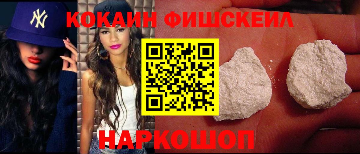 Кокаин FishScale  COCAIN VHQ  Вход с VPN  Избербаш 