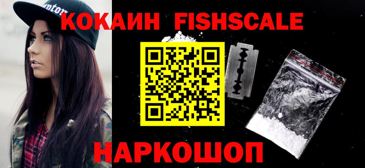 КОКАИН FishScale Избербаш