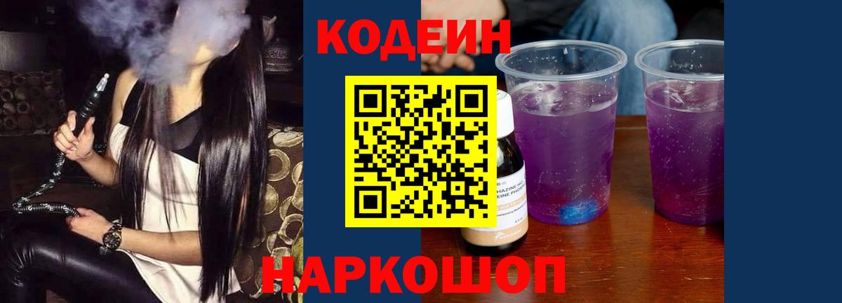 Кодеин Purple Drank  Избербаш  Кодеин Purple Drank 